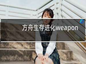 方舟生存进化weapon