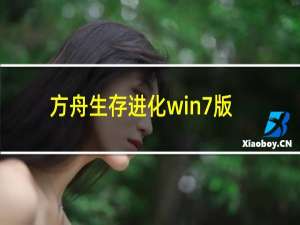 方舟生存进化win7版