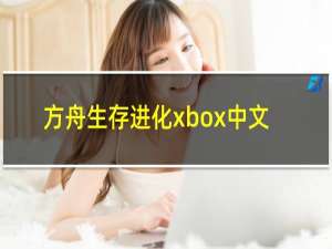 方舟生存进化xbox中文