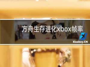 方舟生存进化xbox帧率