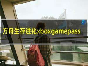 方舟生存进化xboxgamepass