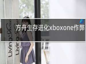 方舟生存进化xboxone作弊