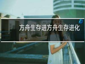 方舟生存进方舟生存进化