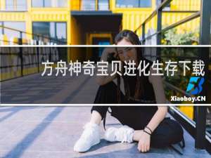 方舟神奇宝贝进化生存下载