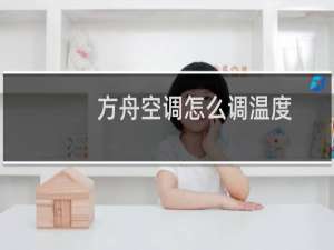 方舟空调怎么调温度