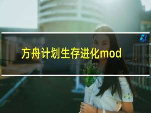 方舟计划生存进化mod