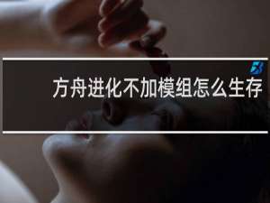 方舟进化不加模组怎么生存