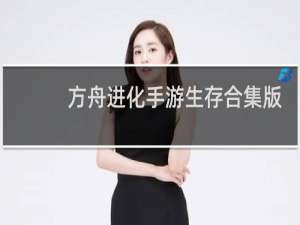 方舟进化手游生存合集版