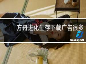 方舟进化生存下载广告很多