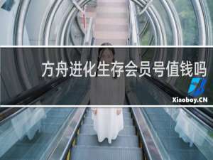 方舟进化生存会员号值钱吗