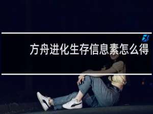 方舟进化生存信息素怎么得