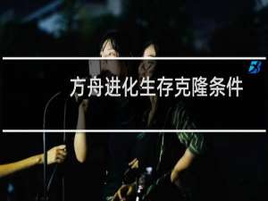 方舟进化生存克隆条件