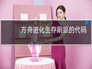 方舟进化生存刷狼的代码