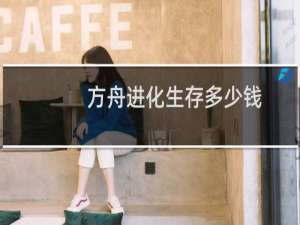 方舟进化生存多少钱