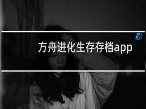 方舟进化生存存档app