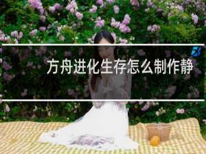 方舟进化生存怎么制作静