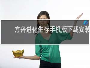 方舟进化生存手机版下载安装