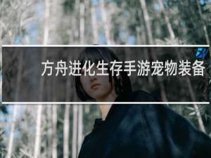 方舟进化生存手游宠物装备