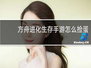 方舟进化生存手游怎么捡蛋