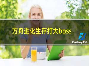 方舟进化生存打大boss