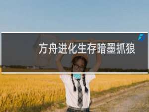 方舟进化生存暗墨抓狼