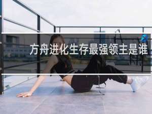 方舟进化生存最强领主是谁