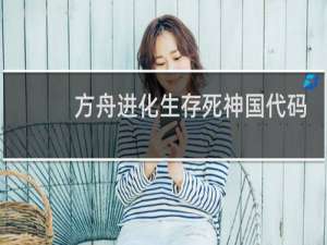 方舟进化生存死神国代码