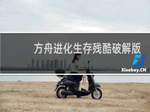 方舟进化生存残酷破解版