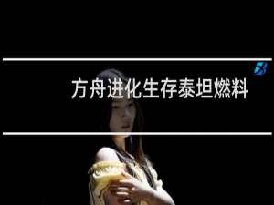 方舟进化生存泰坦燃料