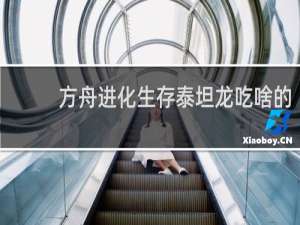方舟进化生存泰坦龙吃啥的
