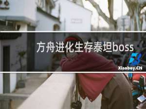 方舟进化生存泰坦boss