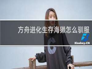 方舟进化生存海獭怎么驯服