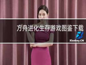 方舟进化生存游戏图鉴下载