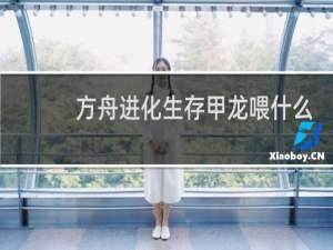 方舟进化生存甲龙喂什么