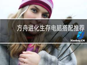 方舟进化生存电脑搭配推荐