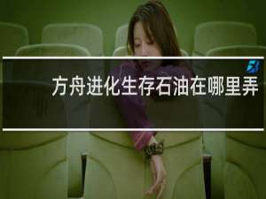方舟进化生存石油在哪里弄