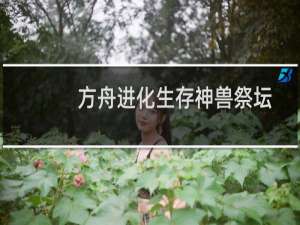 方舟进化生存神兽祭坛