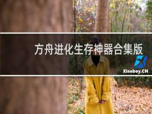 方舟进化生存神器合集版