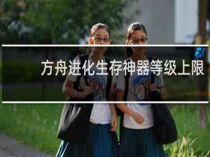 方舟进化生存神器等级上限