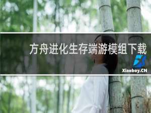 方舟进化生存端游模组下载