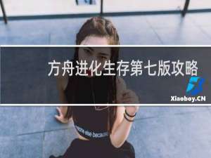 方舟进化生存第七版攻略
