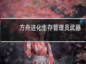 方舟进化生存管理员武器