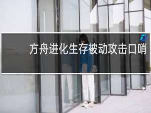 方舟进化生存被动攻击口哨