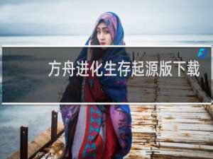 方舟进化生存起源版下载
