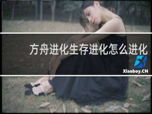 方舟进化生存进化怎么进化
