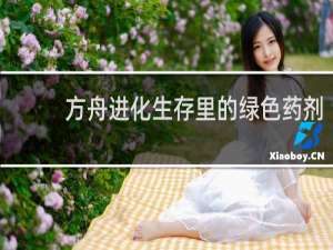 方舟进化生存里的绿色药剂