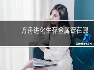 方舟进化生存金属锭在哪