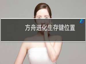 方舟进化生存键位置