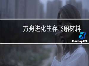 方舟进化生存飞船材料