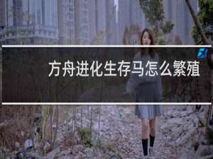 方舟进化生存马怎么繁殖